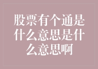 股市中的'通'门？抓住赚钱的机会还是踏入无底深渊？