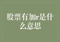 股票有加r？是不是股票投资界的新型加密货币？！