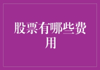 股票有哪些费用？投资前必知的成本明细