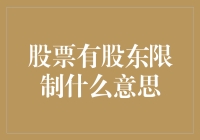 股票有股东限制，那些不想被限制的投资者要哭了