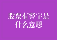 股市警示：深度探讨股票有警字的意义与处置策略