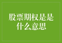 股票期权：赋予公司的激励工具与员工的潜在收益