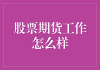 股票期货交易者的日常：与市场共舞的职业生活