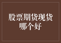 股票、期货、现货，到底哪个更适合你？