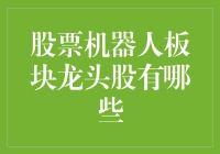 股票机器人板块龙头股的深度解析与展望