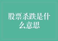 股票市场术语解析：股票杀跌背后的策略与风险