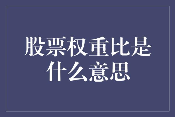 股票权重比是什么意思