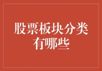 股票板块分类大揭秘：股市里的朋友圈怎么分？