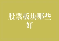 股票板块投资优选：科技、医疗与新能源——未来趋势与投资建议