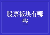 股票板块概览：构建多元化投资组合的基石