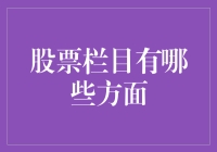 股票投资栏目：全面解析与投资策略