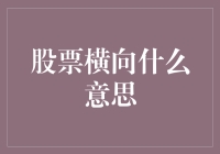 什么是股票横向？新手必看