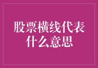 金融学视角下股票横线的多重解读