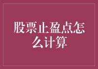 股票止盈点计算：打造稳健投资体系的关键一步