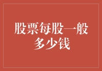 股票每股一般多少钱？可能比你想象的还要多