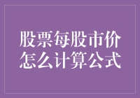 股票每股市价计算公式详解：从基础到进阶