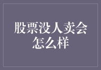 股票市场中股票无人出售的经济影响：理论上和实践中的双重视角