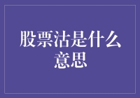 探讨股票沽售：股票投资策略中的重要一环