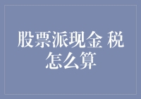 股票派现金：税怎么算？理财新手的税金自白