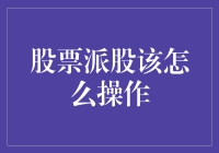 股票派股操作指南：增强投资组合的策略详解