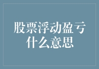 炒股赚了还是赔了？别让浮动盈亏搞晕了你！