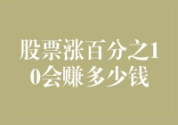 股票涨百分之10，你猜猜能赚多少钱？（别告诉我你不会算这笔帐）