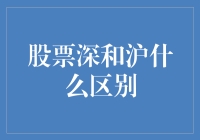 股票深和沪有什么区别？揭秘背后的真相！