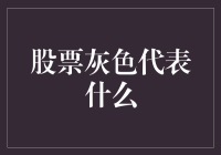 股票颜色中的灰色：市场情绪的冷暖知多少？