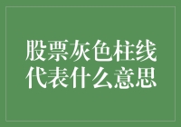 股票灰色柱线真相大揭秘：一场股市侦探记