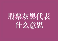 股票灰黑颜色在股票市场中的含义与心理影响分析