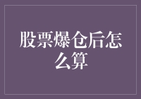 股票爆仓后的清算与损失计算方法详解