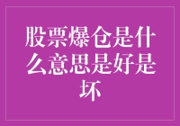 股票爆仓：从高富帅到苦逼男的一夜之间