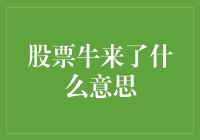 股票市场牛气冲天：牛市来袭，投资者如何应对？