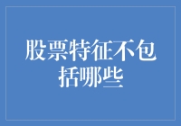 股市新手须知：股票特征不包括哪些？