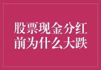 股票现金分红前大跌：背后的逻辑与市场反应