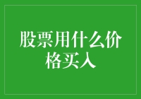 买入股票的四个价位：最便宜的、最贵的、最合适的、最不像话的