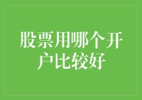 炒股市场风云变幻，选择哪家券商开户最明智？