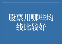 股市小白必看！如何挑选合适的均线？