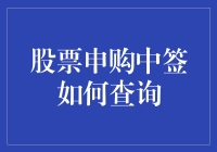 股票申购中签如何查询？学会这招，让你的彩票不再神秘！