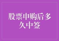 股票申购后多久中签？别告诉我是看缘分