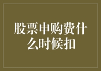 股票申购费什么时候扣？我的钱包在哭泣