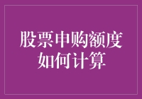 探秘股票申购额度：如何精准计算你的投资份额？