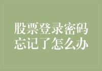 股票登录密码忘记了怎么办：预防与解决策略