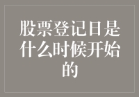 股票登记日的奇妙旅行：从古代到现代的穿越记