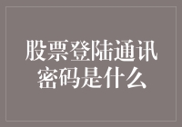 股票登陆通讯密码是我不告诉你吗？