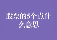 股票交易中的5个点：含义与应用