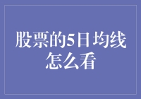 股票的五日均线怎么看：别让你的股票变成营养不良的小白鼠！