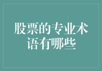 股票投资术语大全：理解股票市场的专业语言