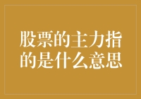 主力：股票界的神秘大侠，究竟是何方神圣？