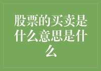 股市新手必备指南——什么是股票的买卖？